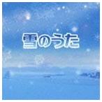 雪のうた（特別価格盤） [CD]
