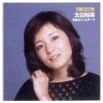 太田裕美 / ドリームプライス 1000： 木綿のハンカチーフ [CD]