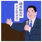 徳光和夫／徳光和夫のイントロ・オン!!(CD)
