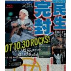 奥田民生／ひとり股旅スペシャル＠広島市民