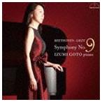 後藤泉（p） / ベートーヴェン（リスト編曲）：交響曲