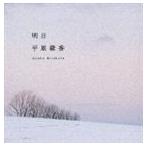 平原綾香 / 明日 [CD]