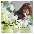曽根由希江 / ギンモクセイ [CD]