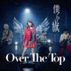 Over The Top / 僕らの旗（通常盤） [CD]