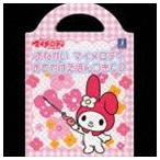 おねがい マイメロディ おでかけえほんつきCD [CD]