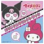 おねがいマイメロディ すっきり♪ オリジナルサウンドトラック [CD]