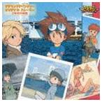 (ドラマCD) デジモンアドベンチャー オリジナル ストーリー 2年半の休暇 ※再発売 [CD]
