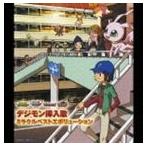 デジモン挿入歌ミラクルベストエボリューション（期間限定） ※再発売 [CD]