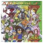 デジモンアドベンチャー・ベストヒットパレード [CD]