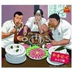 トング隊 / や・き・に・く（初回生産完全限定盤） ※再発売 [CD]