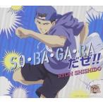 宍戸亮 / SO・BA・GA・RAだぜ！！ [CD]