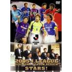 Jリーグ 2005シーズン年鑑-スターズ! [DVD] Jリーグ 2005シーズン年鑑-スターズ！ 中古DVD・ブルーレイ
