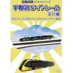 わくわくのりものシリーズ 宇都宮ライトレール 走行編 [DVD]