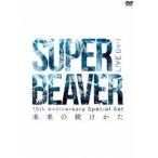 10th Anniversary Special Set 「未来の続けかた」 [DVD] - 最安値