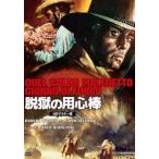 プレミアムプライス版 脱獄の用心棒 HDマスター版《数量限定版》 [DVD]