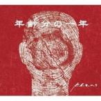 k.h.a.o.s / возраст минут. один год [CD]