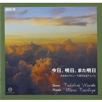 本田武久（T） / 今日、明日、また明日 [CD]