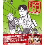 野田ともうします。 シーズン2(Blu-ray) 野田ともうします。 シーズン2(Blu-ray)