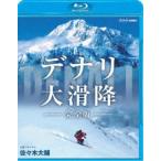  denali большой скользить . совершенно версия [Blu-ray]