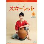 連続テレビ小説 スカーレット 完全版 ブルーレイBOX1 [Blu-ray]