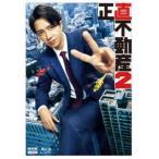 正直不動産2 [Blu-ray]