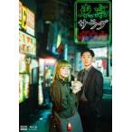 東京サラダボウル [Blu-ray]