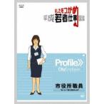 あしたをつかめ 平成若者仕事図鑑 市役所