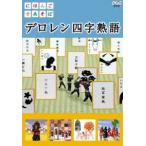 にほんごであそぼ デロレン四字熟語 DVD - 最安値・価格比較 - Yahoo