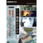 NHKスペシャル シリーズ 最強ウイルス ドキュメント 調査報告 新型インフルエンザ [DVD]