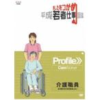 あしたをつかめ 平成若者仕事図鑑 介護職