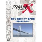 プロジェクトX 挑戦者たち 男たちの不屈のドラマ 瀬戸大橋〜世紀の難工事に挑む〜 [DVD]