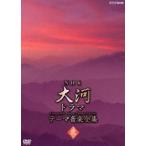 NHK большой река драма Thema музыка полное собрание сочинений .[DVD]