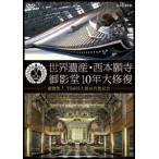  World Heritage * запад книга@. храм ...10 год большой восстановление [DVD]