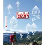 にっぽん百名山 中部・日本アルプスの山II [DVD]