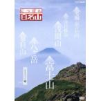 NHK DVD にっぽん百名山 関東周辺の山2 - 最安値・価格比較 - Yahoo