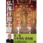 籔内佐斗司流 仏像拝観手引 第二集〜日本列島巡礼編〜vol.1 ”衆生（しゅじょう）救済（きゅうさい）”のほとけさま vol.2 地域に根ざしたほとけさま [DVD]