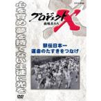 プロジェクトX 挑戦者たち 駅伝日本一 運命のタスキをつなげ [DVD]