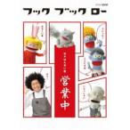 フック ブック ロー 日々はんせい堂 営業中 谷本賢一郎 - 最安値・価格