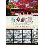  новый * Kyoto 100 .~. человек .... .~ осень * зима сборник [DVD]