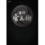 大河ドラマ 軍師官兵衛 総集編 [DVD