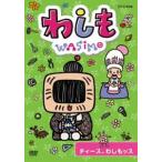 国内盤DVD】 わしも チィース，わしもッス - 最安値・価格比較 - Yahoo