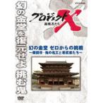 プロジェクトX 挑戦者たち 幻の金堂 ゼロからの挑戦 〜薬師寺・鬼の名工と若武者たち〜 [DVD]