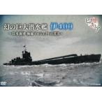  история . рассказ his Tria иллюзия. огромный . вода ..400 Япония военно-морской флот высшее . Project. подлинный реальный [DVD]