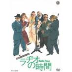 ラヂオの時間 [DVD]
