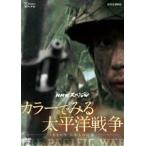 NHKスペシャル カラーでみる太平洋戦争 〜3年8か月・日本人の記録〜 [DVD]