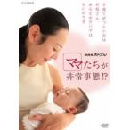 NHKスペシャル ママたちが非常事態!? [DVD]