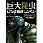 生命進化の謎 LIFE ON EARTH，A NEW PREHISTORY 巨大昆虫はなぜ絶滅したのか [DVD]