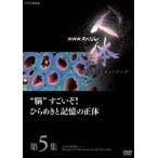 NHKスペシャル 人体 神秘の巨大ネットワーク 第5集 ”脳”すごいぞ!ひらめきと記憶の正体 [DVD]