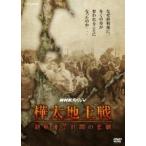 NHK специальный Сахалин(Karafuto) наземный битва . битва после 7 дней. ..[DVD]