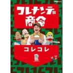 コレナンデ商会 コレコレ [DVD]